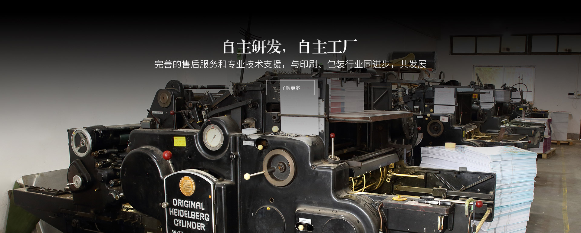 自主研發，自主工廠。完善的售後服務和專業技術支援，與印刷、包